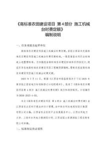 高標準農(nóng)田建設(shè)項目 第4部分：施工機械臺時費定額 編制說明