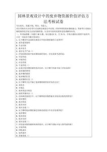 園林景觀設計中的廢棄物資源價值評估方法考核試卷