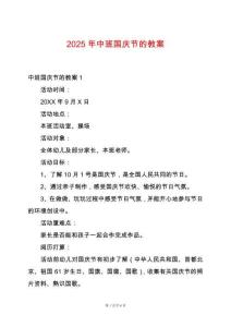 2025年中班國慶節(jié)的教案