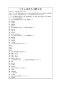 有機認證體系考核試卷