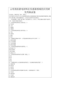 云母基防靜電材料在傳感器領(lǐng)域的應(yīng)用研究考核試卷