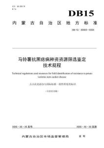 马铃薯抗黑痣病种资资源筛选鉴定技术规程