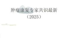 腫瘤康復(fù)專家共識(shí)最新（2025
