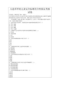 人造草坪的兒童安全標準符合性驗證考核試卷