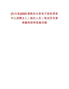 [永興縣]2025湖南永興縣電子政務(wù)信息中心招聘2人（臨時(shí)人員）筆試歷年參考題庫附帶答案詳解