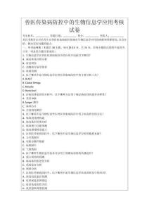 獸醫傳染病防控中的生物信息學應用考核試卷