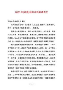 2025年(經(jīng)典)我的老師英語作文