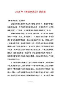 2025年《解憂雜貨店》讀后感