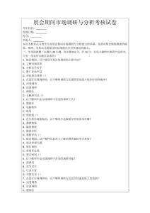 展會(huì)期間市場(chǎng)調(diào)研與分析考核試卷