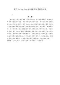 基于Spring Boot的零食商城設(shè)計(jì)與實(shí)現(xiàn)
