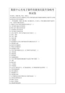 數據中心光電子器件的能效比提升策略考核試卷