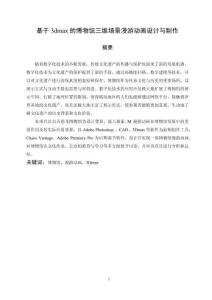 基于3dmax的博物館三維場景漫游動(dòng)畫設(shè)計(jì)與制作