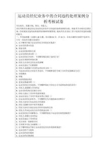 運(yùn)動(dòng)員經(jīng)紀(jì)業(yè)務(wù)中的合同違約處理案例分析考核試卷