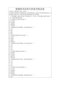 植物藥草的養(yǎng)生價(jià)值考核試卷