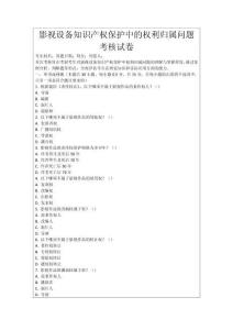 影視設(shè)備知識產(chǎn)權(quán)保護(hù)中的權(quán)利歸屬問題考核試卷