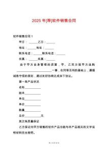 2025年[薦]軟件銷售合同