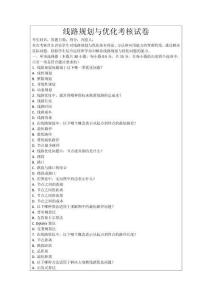 線路規(guī)劃與優(yōu)化考核試卷