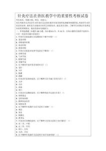 針灸療法在獸醫教學中的重要性考核試卷