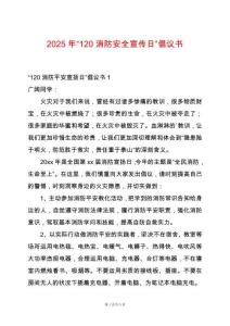 2025年“120消防安全宣傳日”倡議書