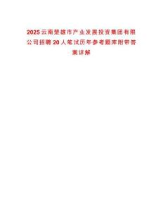 2025云南楚雄市產業發展投資集團有限公司招聘20人筆試歷年參考題庫附帶答案詳解