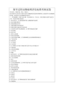 屠宰過程動物福利評估標(biāo)準(zhǔn)考核試卷