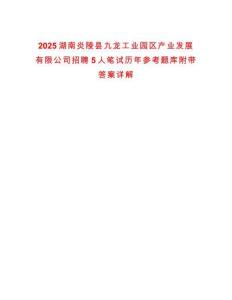 2025湖南炎陵縣九龍工業園區產業發展有限公司招聘5人筆試歷年參考題庫附帶答案詳解