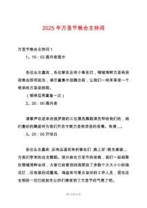 2025年萬圣節(jié)晚會主持詞