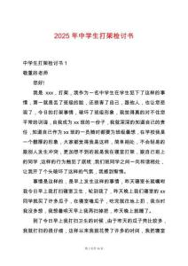 2025年中學(xué)生打架檢討書