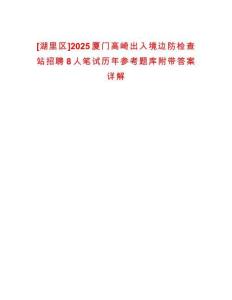[湖里區(qū)]2025廈門高崎出入境邊防檢查站招聘8人筆試歷年參考題庫附帶答案詳解