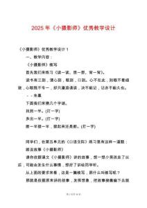 2025年《小攝影師》優秀教學設計