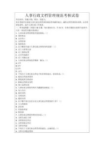 人事行政文檔管理規范考核試卷