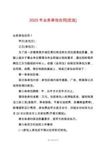 2025年業務承包合同[優選]