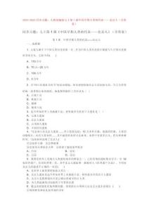 2025同步習題：人教部編版七上第1課中國早期人類的代表——北京人(含答