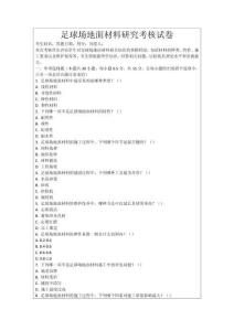 足球場地面材料研究考核試卷