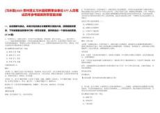 [習(xí)水縣]2025貴州遵義習(xí)水縣招聘事業(yè)單位577人員筆試歷年參考題庫附帶答案詳解