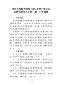 深圳市科技創(chuàng)新局2025年度小微企業(yè)技術創(chuàng)新項目（第一批）申請指南