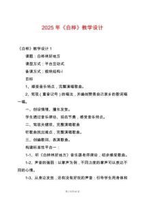 2025年《白樺》教學設計