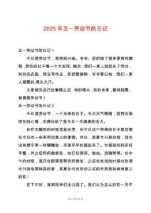 2025年五一勞動節(jié)的日記