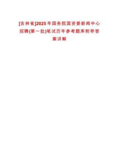 [吉林省]2025年國務院國資委新聞中心招聘(第一批)筆試歷年參考題庫附帶答案詳解