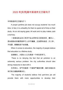 2025年[實(shí)用]高中英語(yǔ)作文萬(wàn)能句子