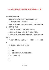 2025年[優選]安全培訓考試題及答案11套