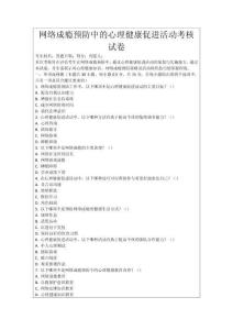 網(wǎng)絡成癮預防中的心理健康促進活動考核試卷