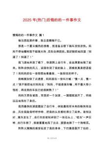 2025年(熱門)后悔的的一件事作文