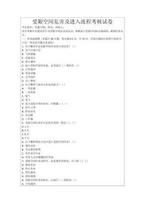 受限空間危害及進(jìn)入流程考核試卷