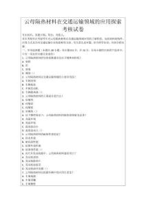 云母隔熱材料在交通運(yùn)輸領(lǐng)域的應(yīng)用探索考核試卷