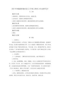 2025年部编版新教材语文八年级上册第三单元教学设计