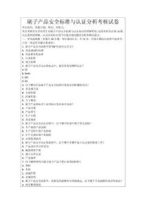 刷子產品安全標準與認證分析考核試卷