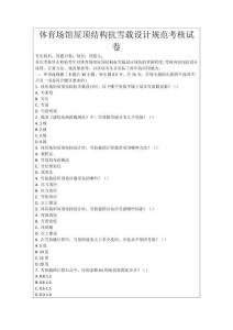 體育場館屋頂結構抗雪載設計規(guī)范考核試卷