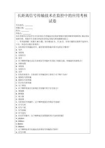長距離信號傳輸技術(shù)在監(jiān)控中的應(yīng)用考核試卷