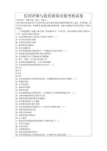 信用評(píng)級(jí)與監(jiān)管政策對(duì)接考核試卷